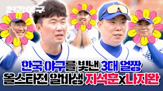 [하이라이트] 모아보니 KBO 3대 얼짱^^; 최강야구 올스타전 알바생 지석훈x나지완 두둥등장★ (ALL★STAR GAME) | 최강야구 | JTBC 231106 방송