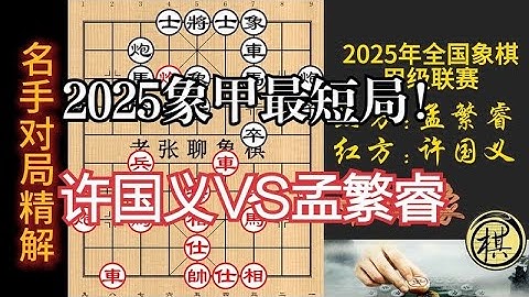 2025年象甲，许国义激战孟繁睿，竟成联赛最短之局，不可思议｜2025年全国象棋男子甲级联赛｜许国义｜孟繁睿