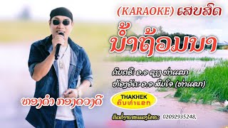 [ເສບສົດ] karaoke ນ້ຳຖ້ວມນາ ຮ້ອງໂດຍ ທອງດຳ ກອງດວງດີ เสบสด karaoke น้ำท่วมนา ทองดำ กองดวงดี /ຄົນທ່າແຂກ