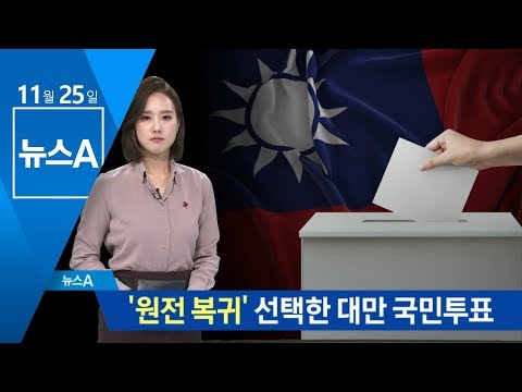 ‘원전 복귀’ 선택한 대만 국민투표…법조항 폐기 | 뉴스A