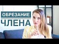 ОБРЕЗАНИЕ ПОЛОВОГО ЧЛЕНА: зачем? Плюсы и минусы. Факты от сексолога.