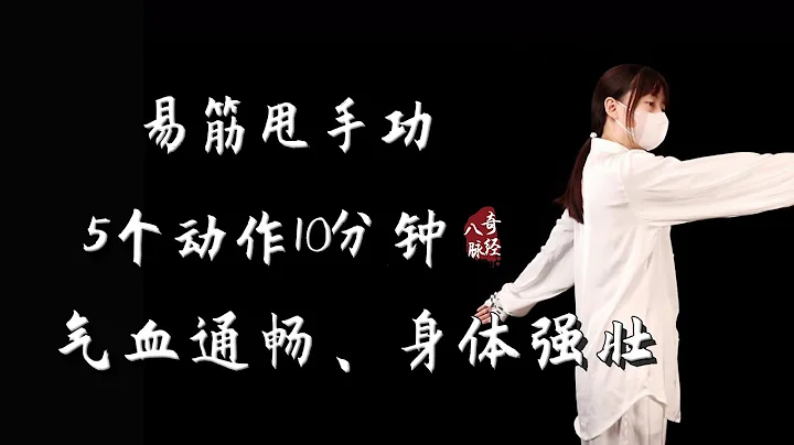 易筋甩手功，5個甩手動作，每天甩一遍，疏通經絡，提昇陽氣，氣足人有力！ - 天天要聞