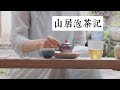 【茶事vlog】都往人海去，而我入山林。