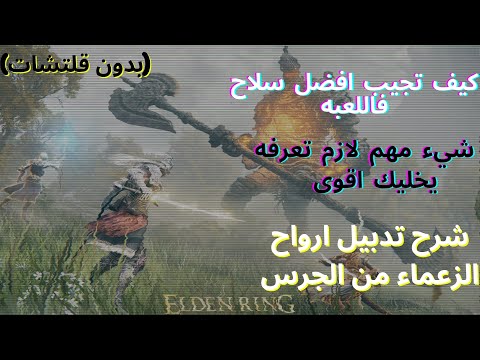 ELDEN RING| شرح كيف تجيب افضل سلاح فاللعبه و شرح اشياء تخليك اقوى و تدبيل ارواح الزعماء في الدن رنق