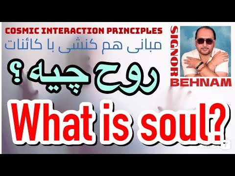 روح دقیقا چیه تعریفی ساده علمی و معنوی از چیزی که ما رو ما می کنه    