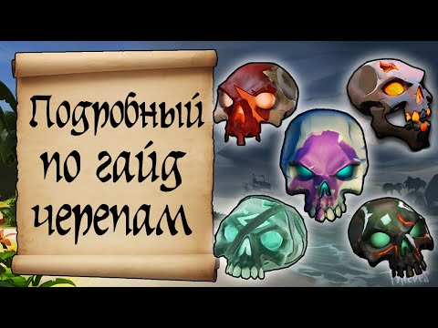 Видео: Подробный гайд по черепам в море воров. sea of thieves skull guide