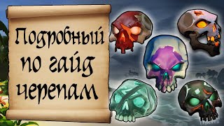 Подробный гайд по черепам в море воров. sea of thieves skull guide