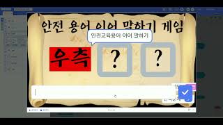 백진우AI안전교육연구소 | 엔트리 | 안전용어퀴즈게임 #AI교육 #엔트리 #적서초 #인공지능 #AI교육연구소 #미래교육 #교실혁명 #문제해결 #게임리터러시 #안전게임