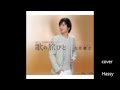 『歌の旅びと』 松原健之 (cover Hassy)