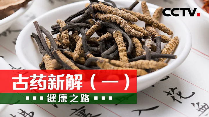 古药有新解 专家用科学解释古代中医药！20210629 |《健康之路》CCTV科教 - 天天要闻