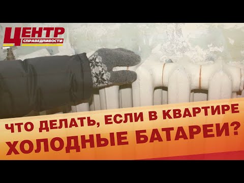 Что делать, если в квартире холодные батареи?