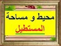 كيفية حساب مساحة و محيط المستطيل