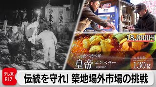 海鮮丼が1万8000円!?失われようとする伝統を守れ！立ち上がる築地【ガイアの夜明け】（2024年2月9日）