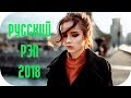 🇷🇺 Русский Хип Хоп 2018 - 2019 🎵 Новинки Русского #13