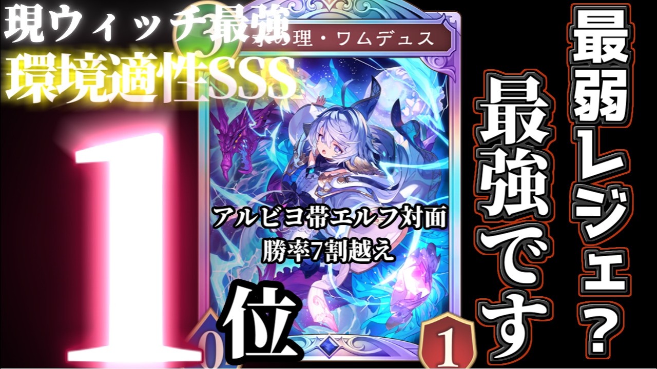 【ビヨンド達成】エルフ対面勝率7割超え！一瞬でビヨンド到達した『ワム入りスペルウィッチ』が環境に刺さりすぎてて連勝しまくりです！！