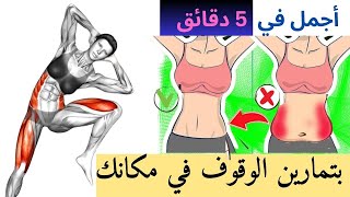 تمرين الوقوف الصباحي للخصر النحيف  جربيه اليوم