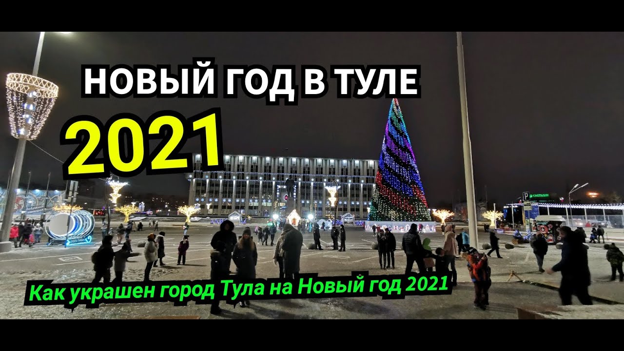 Тула Новый Год Фото