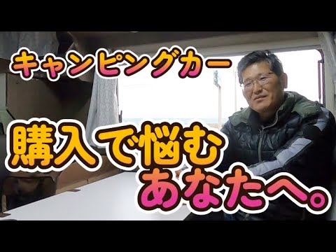 キャンピングカー、購入で悩むあなたへ。　　CampingcarともChannel