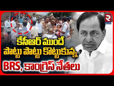 కేసీఆర్ ముందే పొట్టు పొట్టు కొట్టుకున్న BRS, కాంగ్రెస్ నేతలు | High Tension at KCR Farmhouse | RTV
