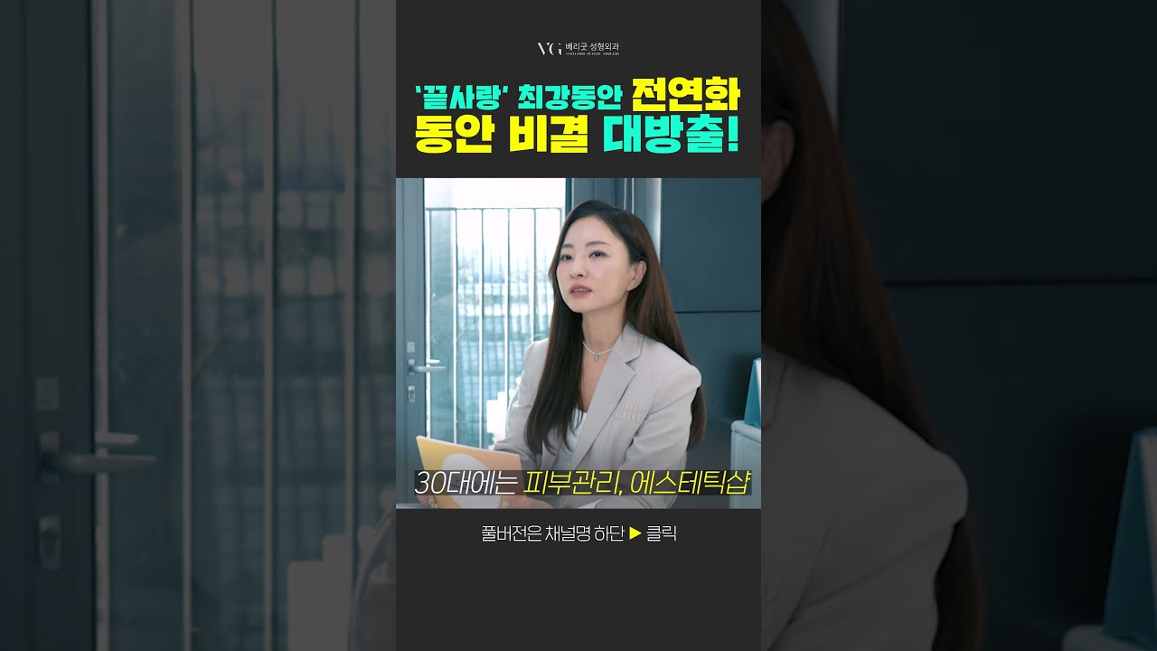 [貝瑞古德整形外科醫院]
✨ 公開《最後的愛》出演者妍華的童顏秘訣 ✨
#最後的愛 #戀綜 #戀愛 #抗衰老