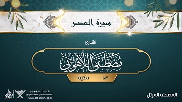 سورة العصر {{103}} القارئ مصطفى اللاهوني