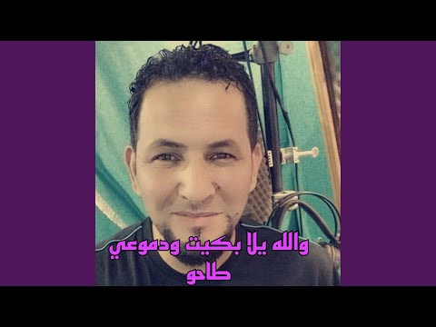 والله يلا بكيت ودموعي طاحو والله يلا بكيت ودموعي طاحو