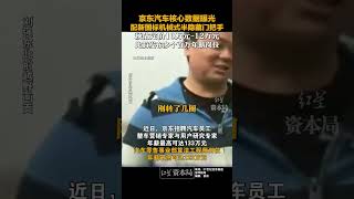 京东汽车核心数据曝光，配新国标机械式半隐藏门把手，预估定价10万元-12万元 此前发布多个百万年薪岗位#京东汽车配新国标机械式半隐藏门把手
