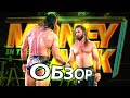 НАКОНЕЦ-ТО ГОДНОТА! WWE Money in the Bank 2020 - Обзор
