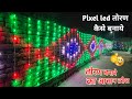 How To Make Pixel Led Thoran त रण क स बन ए Home Decoration Light Creative GS How To Make Pixel Led Thoran त रण क स बन ए Home Decoration Light Creative GS