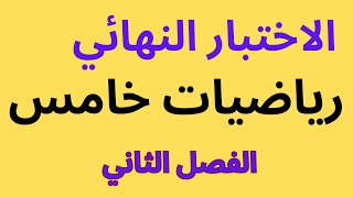 الاختبار النهائي  \ اختبار نهائي رياضيات \ مراجعة الاختبار النهائي\ اختبار صف خامس \samir show