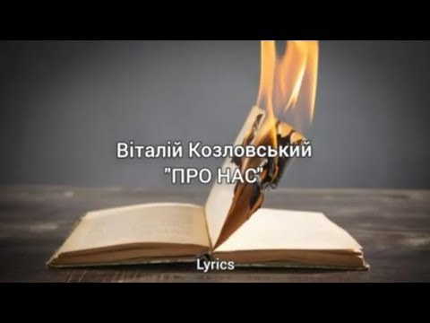 Віталій Козловський - "ПРО НАС"/Lyrics