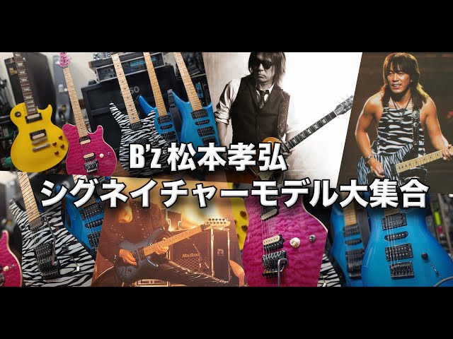 B’z 松本孝弘 シグネイチャーモデル大集合! !PINK Music Manもオマケ（笑）ＴＡＫ会 開催⁉︎Gibson MG-M Music Man