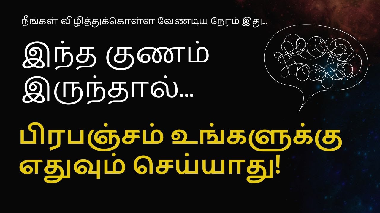 இந்த குணம் இருந்தால் பிரபஞ்சம் உங்களுக்கு எதுவும் செய்யாது!