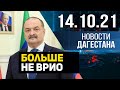 Новости Дагестана за 14 октября 2021 года