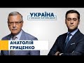 Анатолій Гриценко у програмі «Україна з Тиграном Мартиросяном» на каналі «Україна24» (29.05.2021)