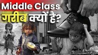 मिडिल क्लास कभी अमीर क्यों नहीं बनता? | Middle Class Trap