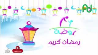 فواصل رمضان  -  قناة روضة  - جــودة عــــالـــية