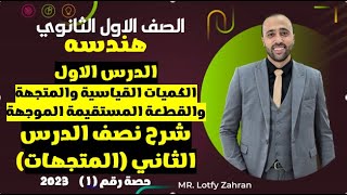 اولي ثانوي 🔥هندسه🔥الدرس الاول ونصف درس المتجهات🔥#المتجهات