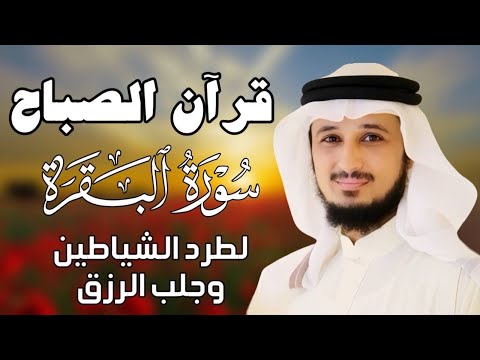 قرآن الصباح سورة البقرة لحفظ وتحصين المنزل بصوت الشيخ فارس عباد جودة عالية