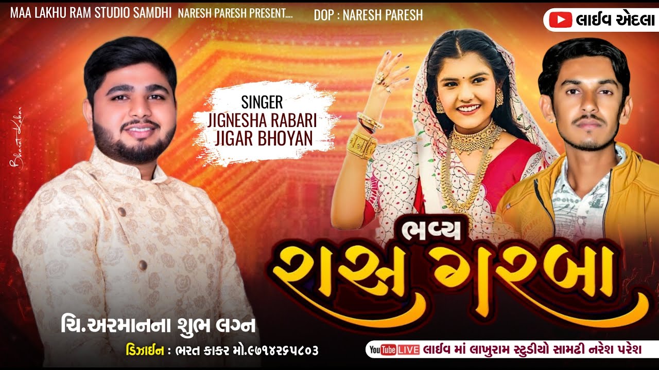 ભવ્ય રાસગરબા II મોરી પરિવાર ના આંગણે II  Jignasha Rabari  II Jigar Bhoyan  II