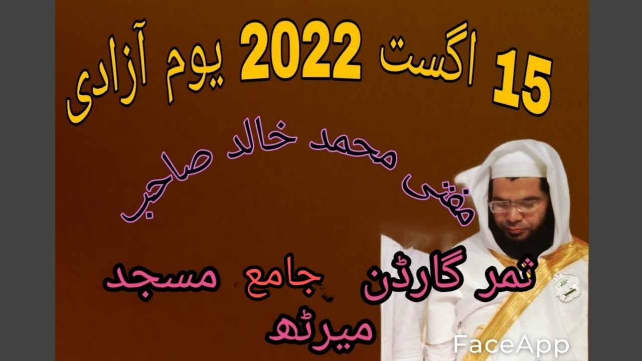 15 اگست 2022یو,,م آزادی (by) mufti Muhammad Khalid Sahab