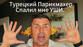 видео: VLOG// Турецкий парикмахер спалил мне уХи. картинка: VLOG// Турецкий парикмахер спалил мне уХи.