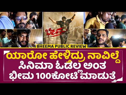 ಯಾರೋ ಹೇಳ್ತಿದ್ರು ನಾವಿಲ್ದೆ ಸಿನಿಮಾ ಓಡಲ್ಲ ಅಂತ ಬರ್ರೋ ಭೀಮ 100ಕೋಟಿ ಮಾಡುತ್ತೆ | Bheema Public Review | SStv ಯಾರೋ ಹೇಳ್ತಿದ್ರು ನಾವಿಲ್ದೆ ಸಿನಿಮಾ ಓಡಲ್ಲ ಅಂತ ಬರ್ರೋ ಭೀಮ 100ಕೋಟಿ ಮಾಡುತ್ತೆ | Bheema Public Review | SStv