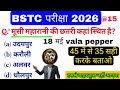 BSTC EXAM 18 मई vala pepper | Target 🎯 BSTC 2026 | PTET rajsthan gk pyq's | most important question