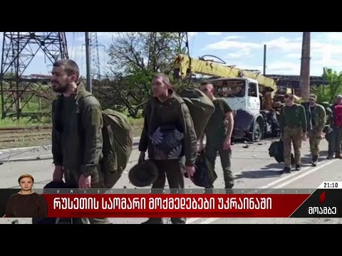 რუსეთის საომარი მოქმედებები უკრაინაში