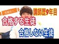 法律初学者が本気で勉強しても合格する人と合格しない人が出てくる理由を講師歴9年目のToaruが語る？！【行政書士試験対策講座】