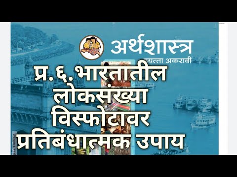 प्र.6. भारतातील लोकसंख्या | लोकसंख्या विस्फोटावर प्रतिबंधात्मक उपाय | अर्थशास्त्र इ.11 वी |