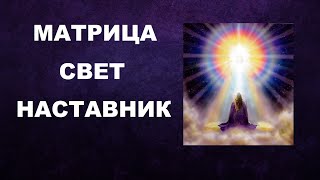 18 #МАТРИЦА #СВЕТ #НАСТАВНИК #БОГ #Matrix #divinelight #mentor #God БОЖЕСТВЕННЫЙ СВЕТ НАСТАВНИКА