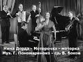 Нина Дорда - Моторочка моторка