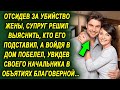 Супруг решил выяснить, кто его подставил. Войдя в дом, побелел, увидев в объятиях благоверной…